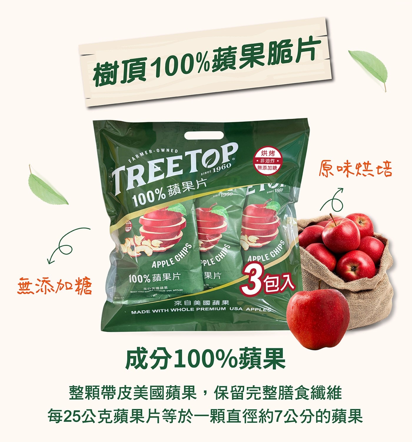無添加糖 樹頂100蘋果脆片 TREETOP 100蘋果片 烘烤 SINC 非油炸 原味烘培 APPLE PLE CHIPS 來自美國蘋果 MUM USA APPLES LE 果片 3包入 MADE...