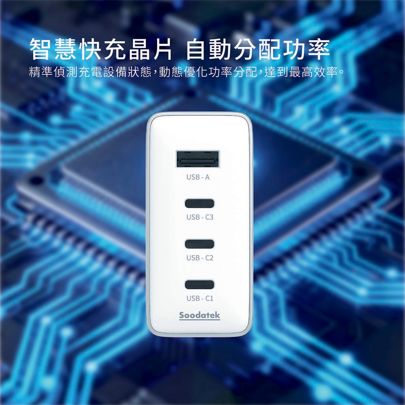智慧快充晶片 自動分配功率 精準偵測充電設備狀態,動態優化功率分配;達到最高效率