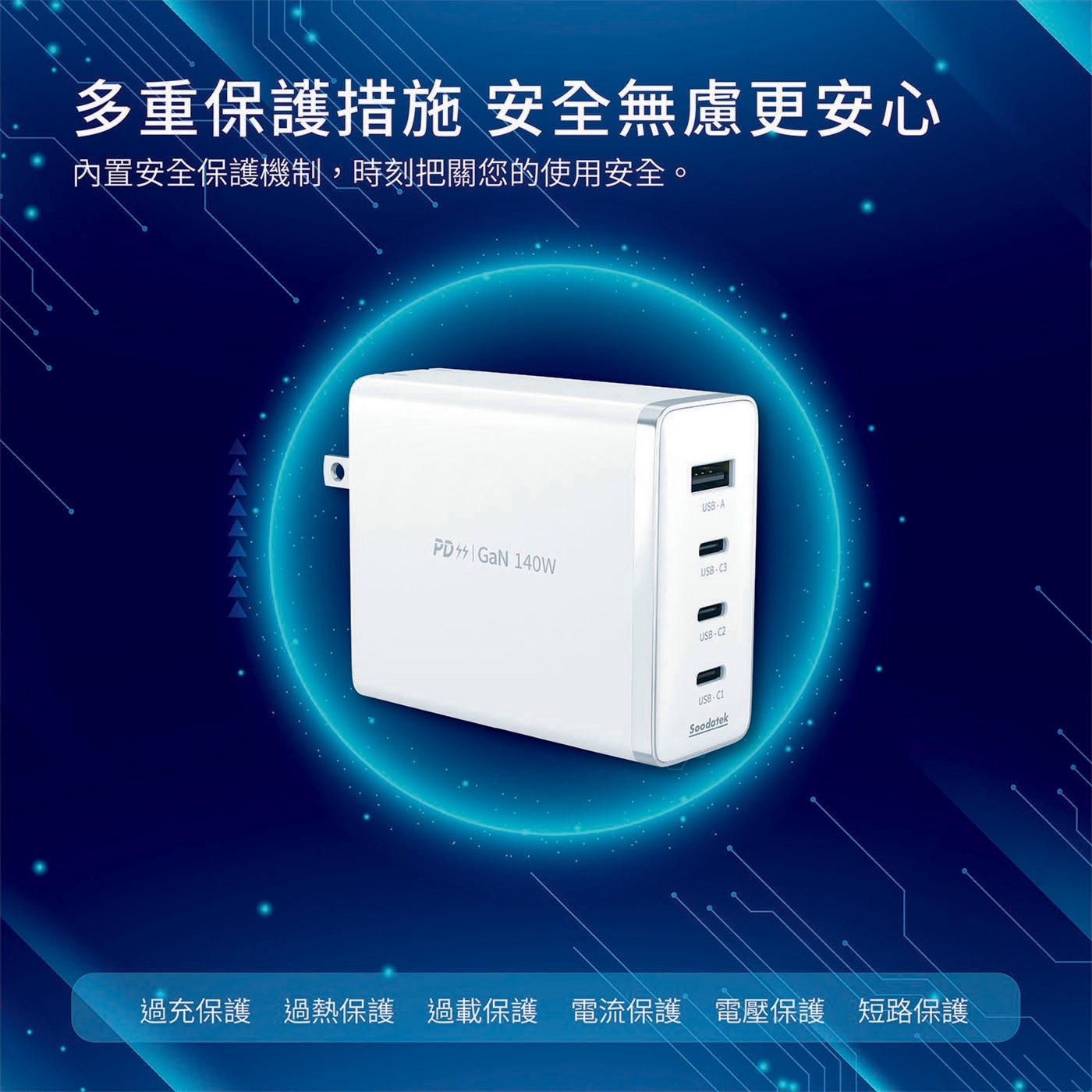 多重保護措施 安全無慮更安心 內置安全保護機制 時刻把關您的使用安全 過充保護 過熱保護 過載保護 電流保護 電壓保護 短路保護