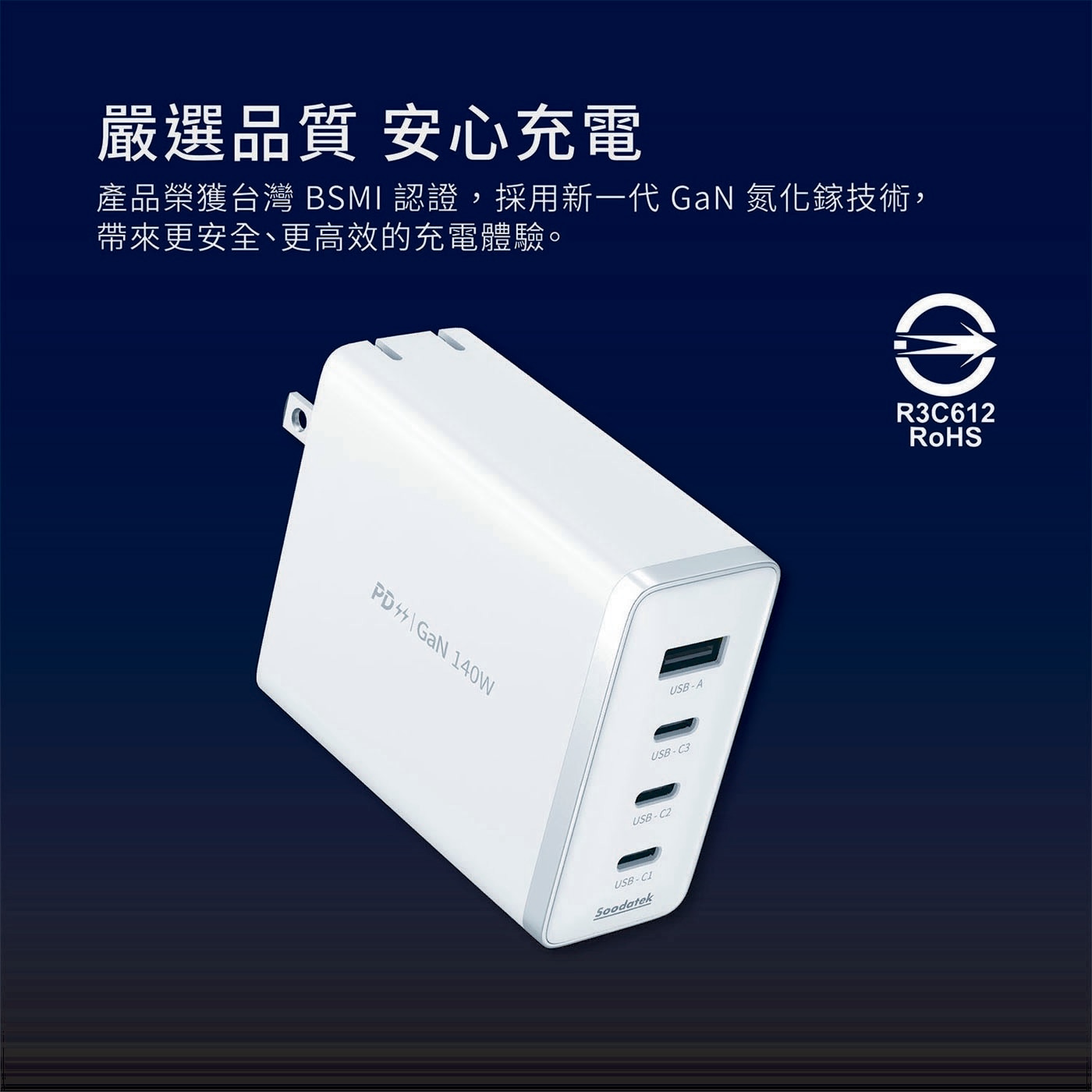嚴選品質安心充電 產品榮獲台灣 BSMI認證'採用新一代 GaN氮化籙技術