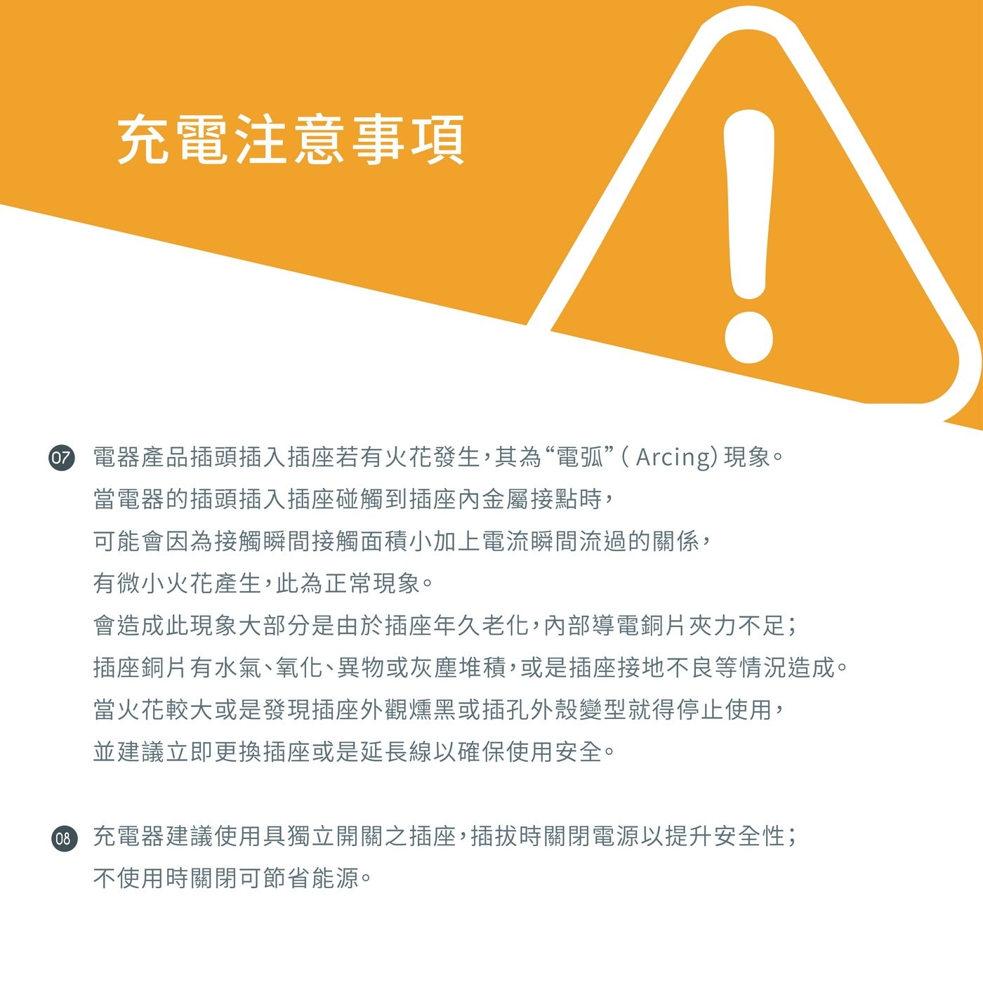 充電注意事項 電器產品插頭插入插座若有火花發生'其為`電弧