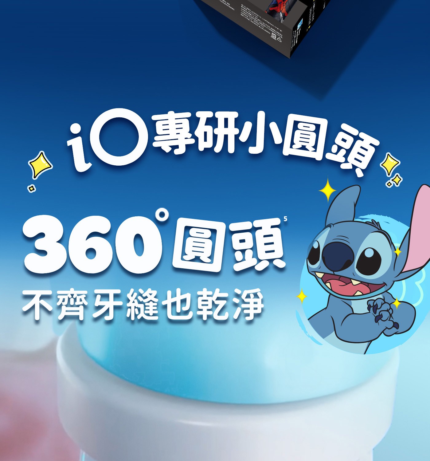 iO專研小圓頭 圓頭 不齊牙縫也乾淨