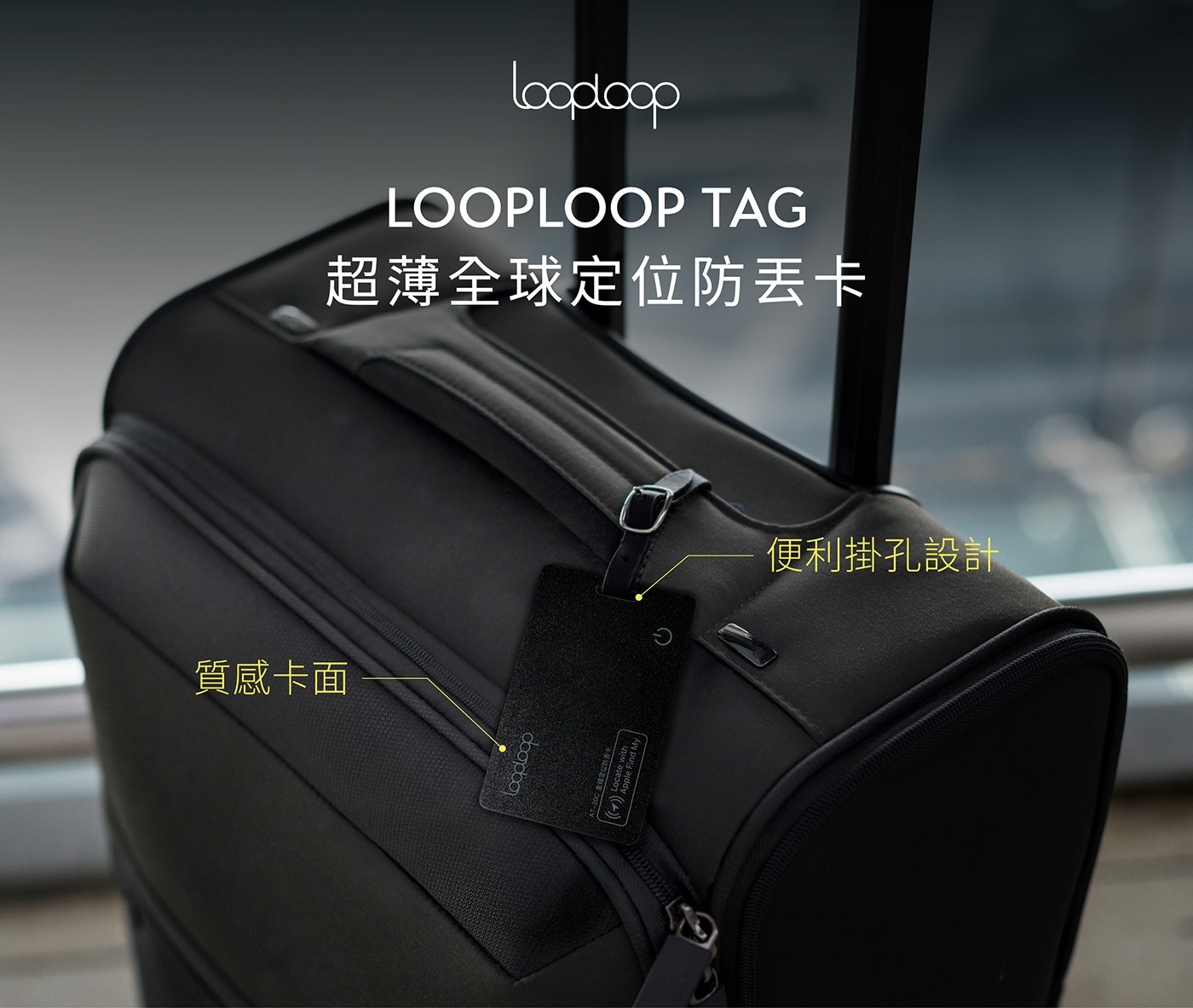 LOOPLOOP TAG 超薄全球定位防丟卡 便利掛孔設計 質感卡面