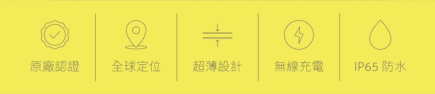 原廠認證 全球定位 超薄設計 無線充電 IP65 防水