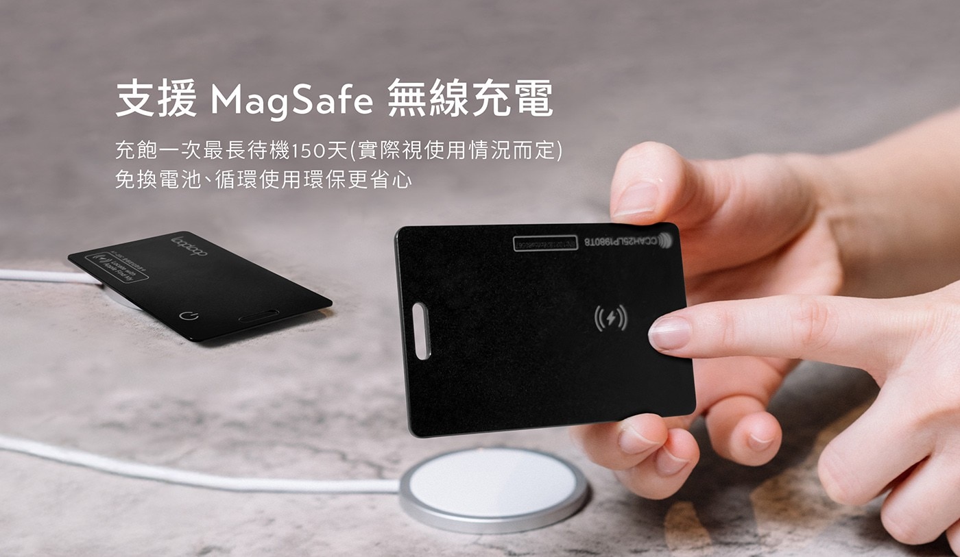支援 MagSafe 無線充電 充飽1次最長待機150天(實際視使用情況而定) 免換電池、循環使用環保更省心