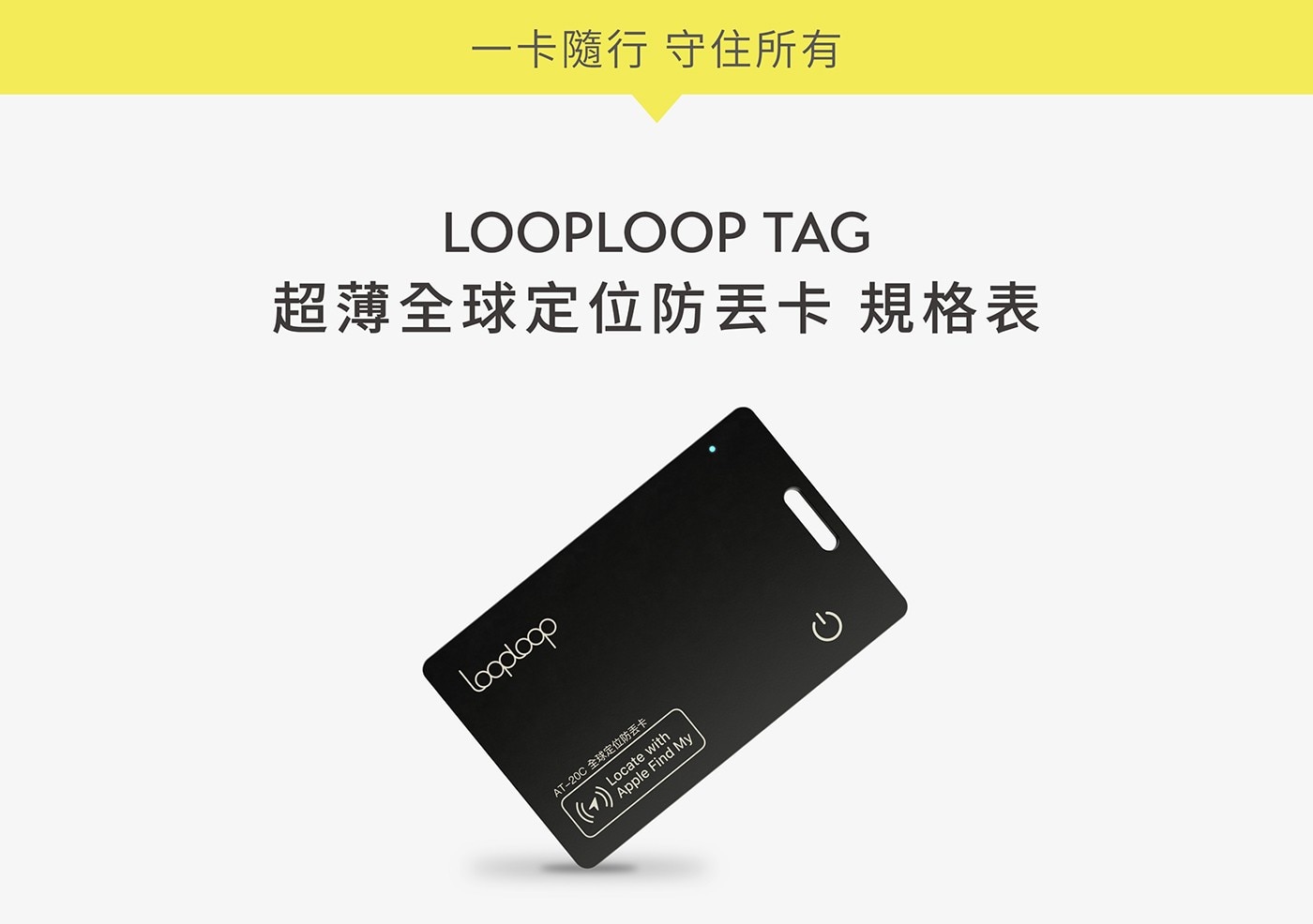 1卡隨行 守住所有 超薄全球定位防丟卡 規格表 LOOPLOOP TAG