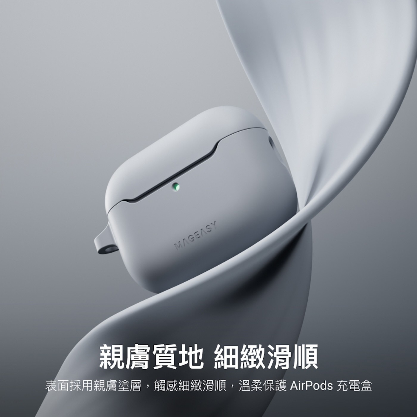 親膚質地細緻滑順表面採用親膚塗層,觸感細緻滑順,溫柔保護AirPods充電盒