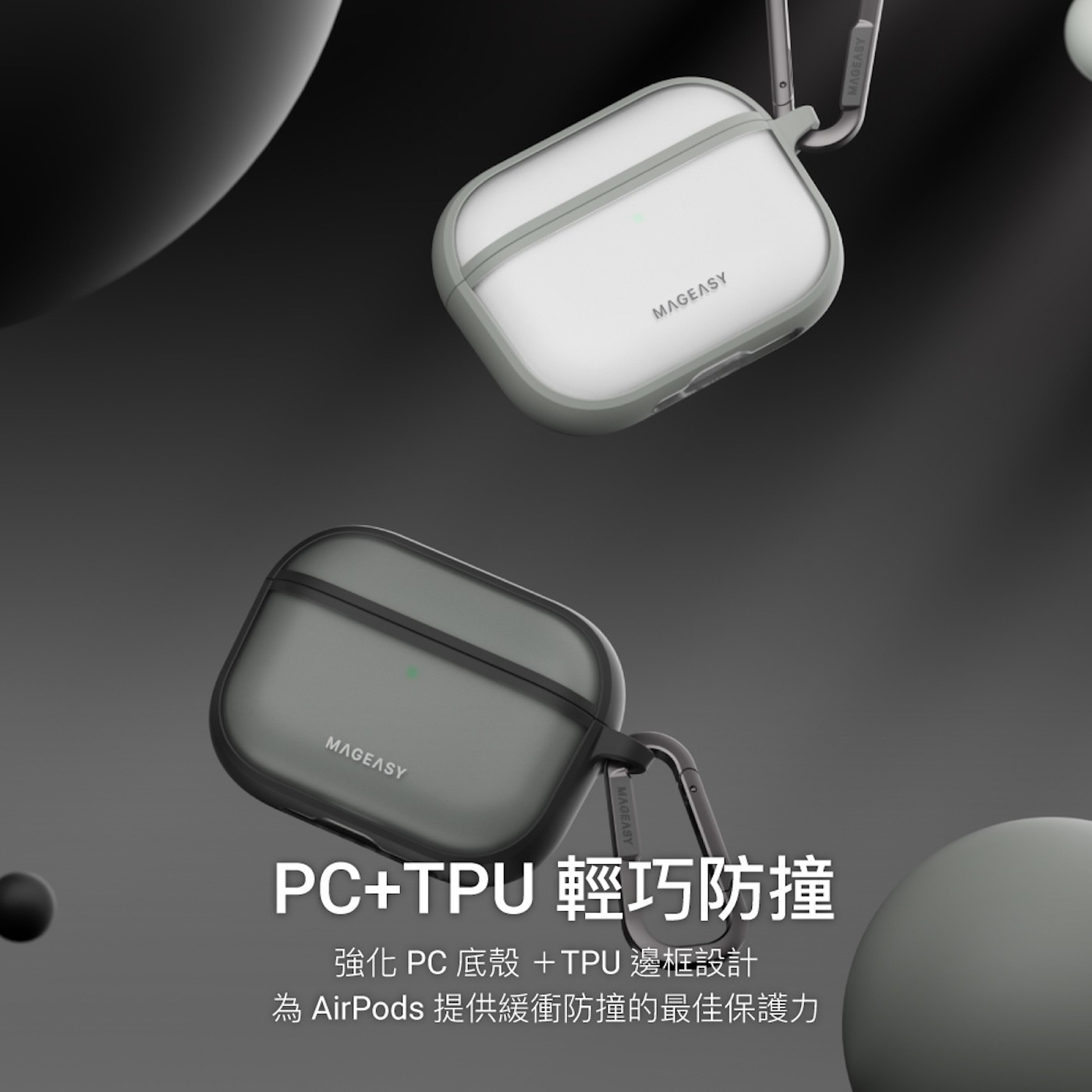 PC+TPU輕巧防撞強化PC底殼+TPU邊框設計為AirPods提供緩衝防撞的最佳保護力