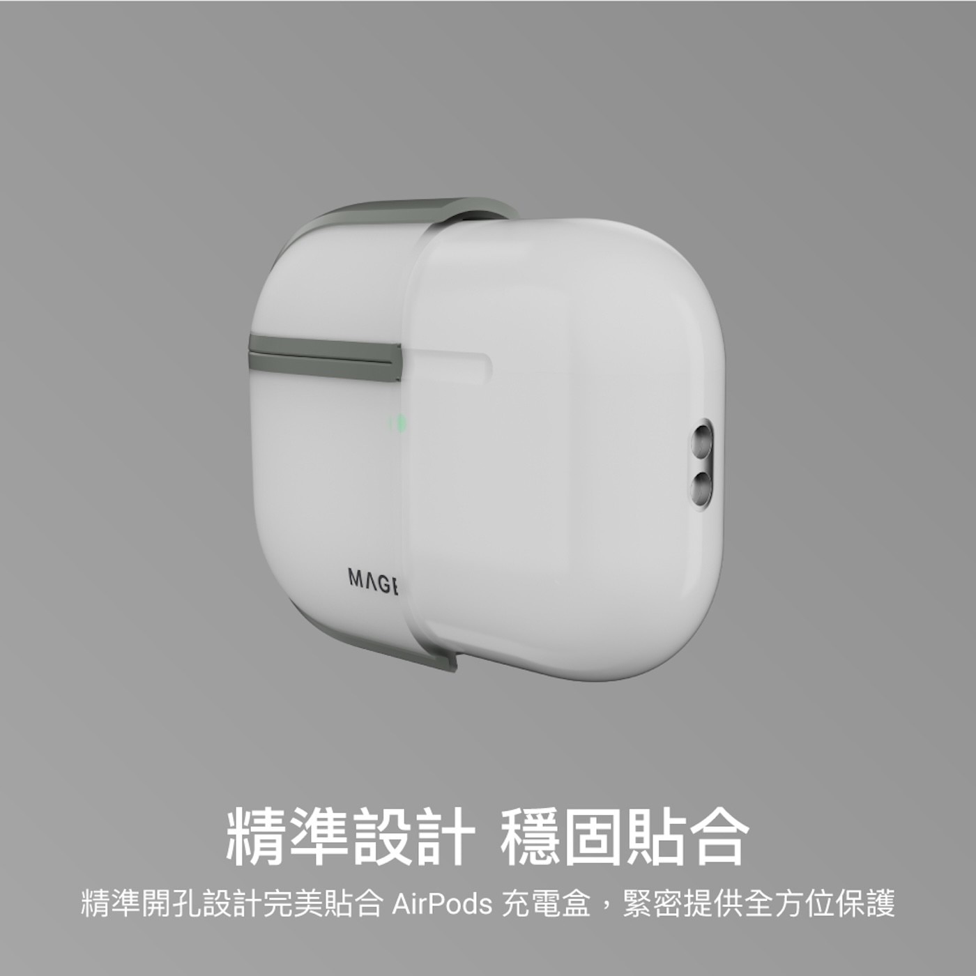 精準設計穩固貼合精準開孔設計完美貼合AirPods充電盒,緊密提供全方位保護