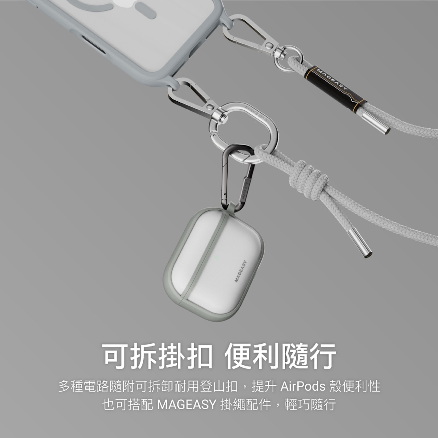 可拆掛扣便利隨行多種電路隨附可拆卸耐用登山扣,提升AirPods殼便利性也可搭配MAGEASY掛繩配件,輕巧隨行