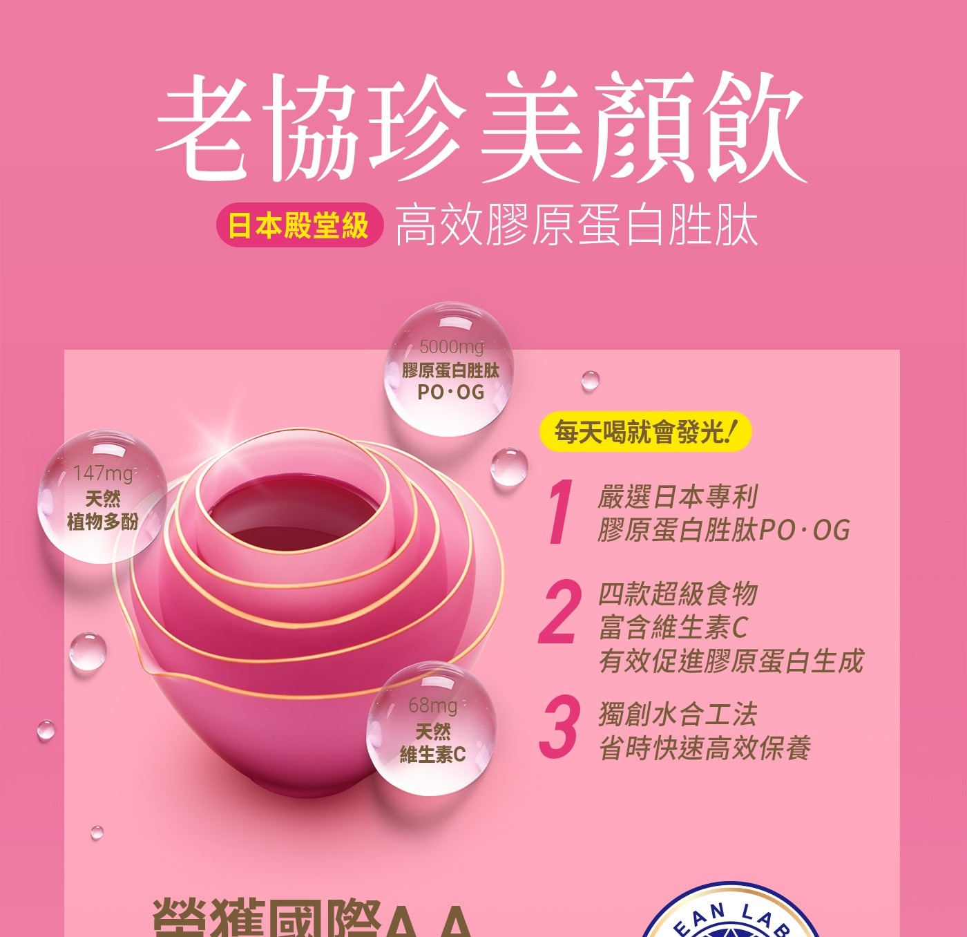 147mg 天然 植物多酚 老協珍美顏飲 日本殿堂級 高效膠原蛋白胜肽 5000mg