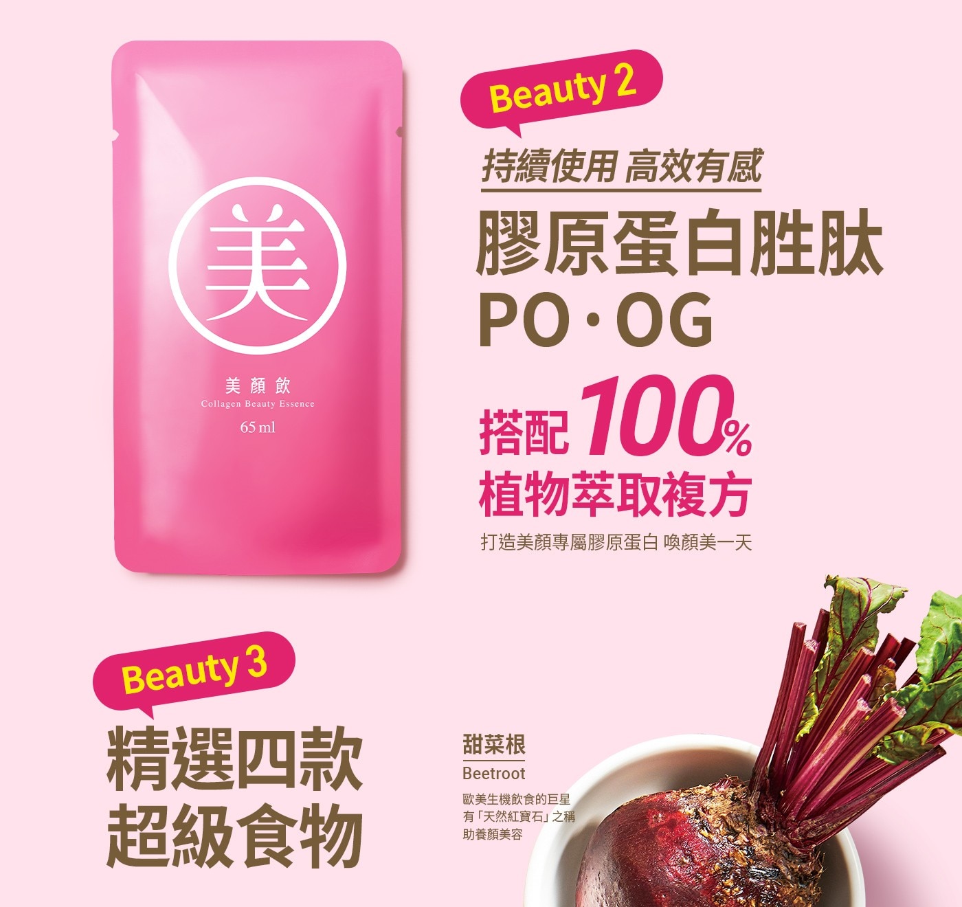 美 美顏飲 Collagen Beauty Essence 65 ml 2 持續使用 高效有感