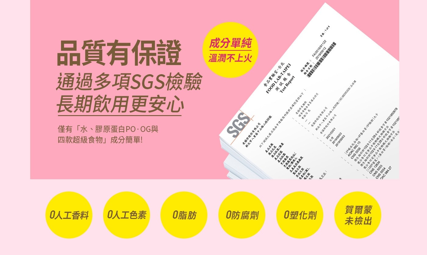 品質有保證 長期飲用更安心 通過多項SGS檢驗 溫潤不上火 成分單純 僅有 四款超級食物」