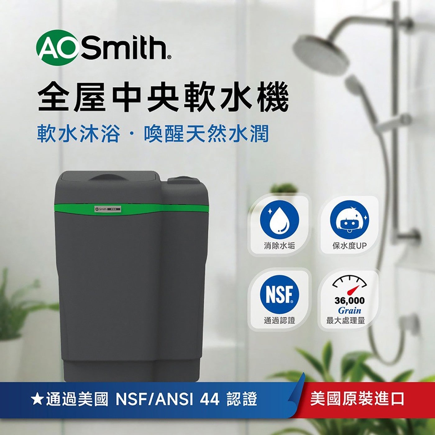 全屋中央軟水機 軟水沐浴喚醒天然水潤 Smith CAD 消除水垢 保水度UP NSE 通過認證 Grain 最大處理量 通過美國 認證 美國原裝進口