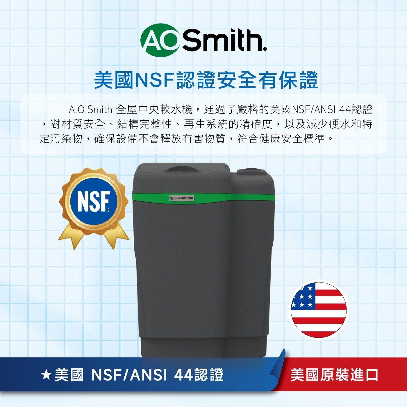 美國NSF認證安全有保證 A.O.