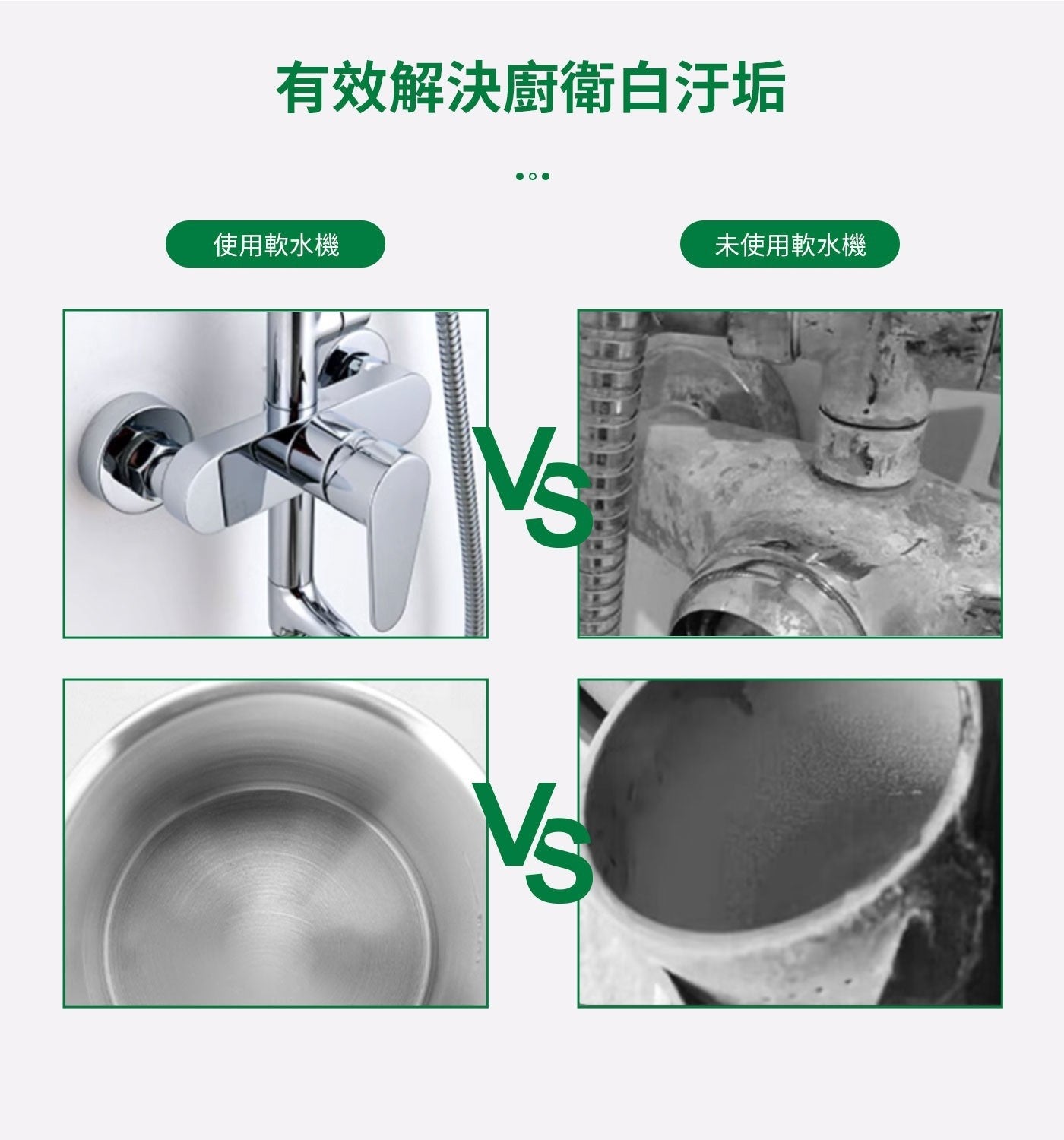 有效解決廚衛白汙垢 使用軟水機 Vs 未使用軟水機