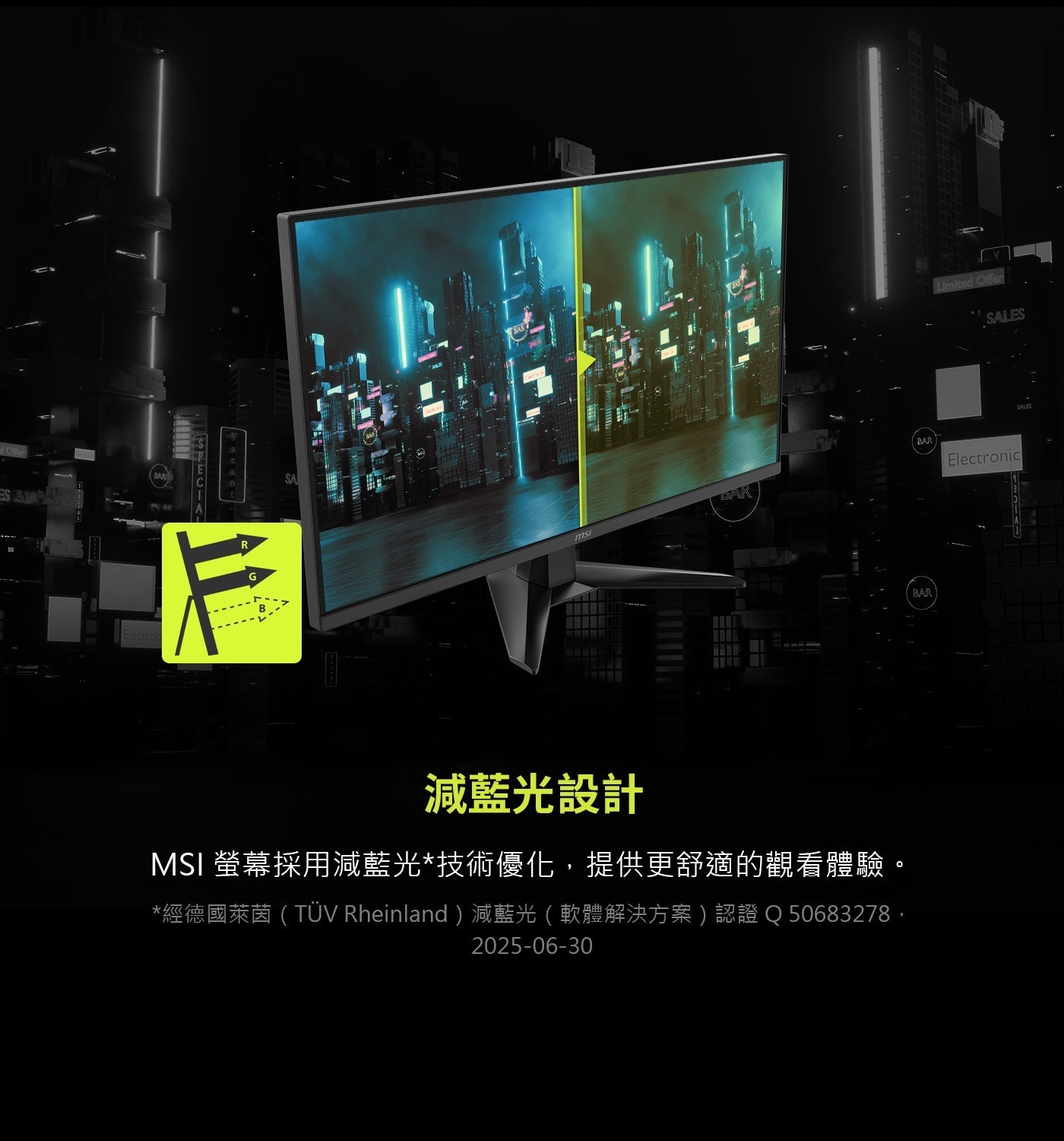 減藍光設計MSI螢幕採用減藍光*技術優化,提供更舒適的觀看體驗。