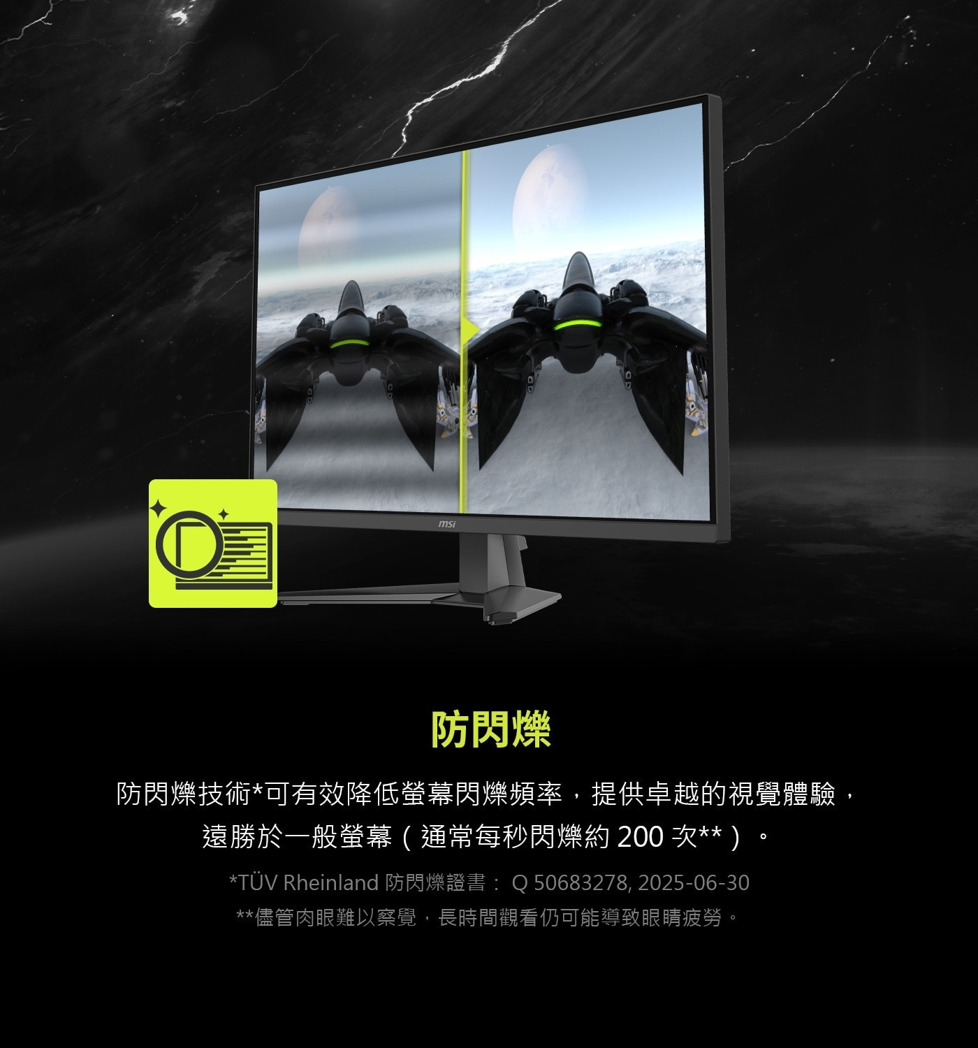 防閃爍防閃爍技術*可有效降低螢幕閃爍頻率,提供卓越的視覺體驗,遠勝於一般螢幕(通常每秒閃爍約200次)。