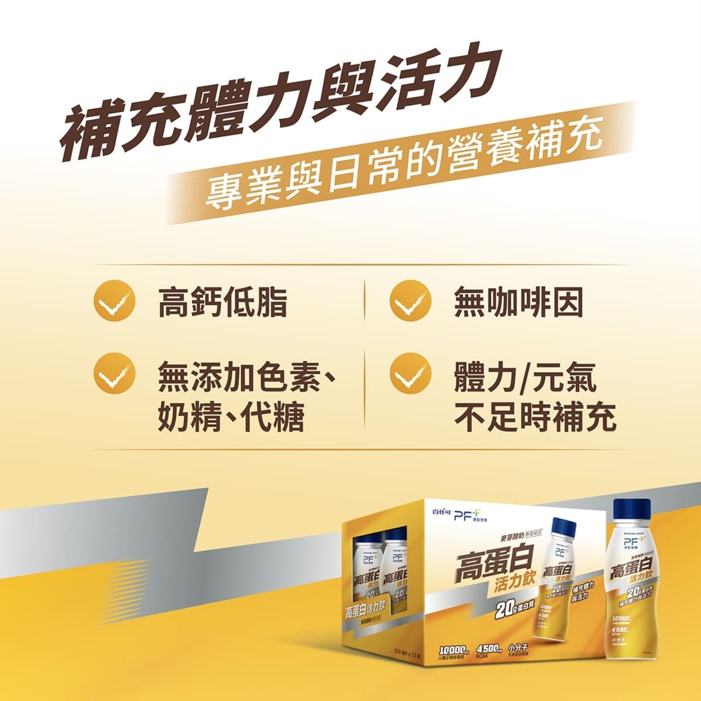 補充體力與活力專業與日常的營養補充