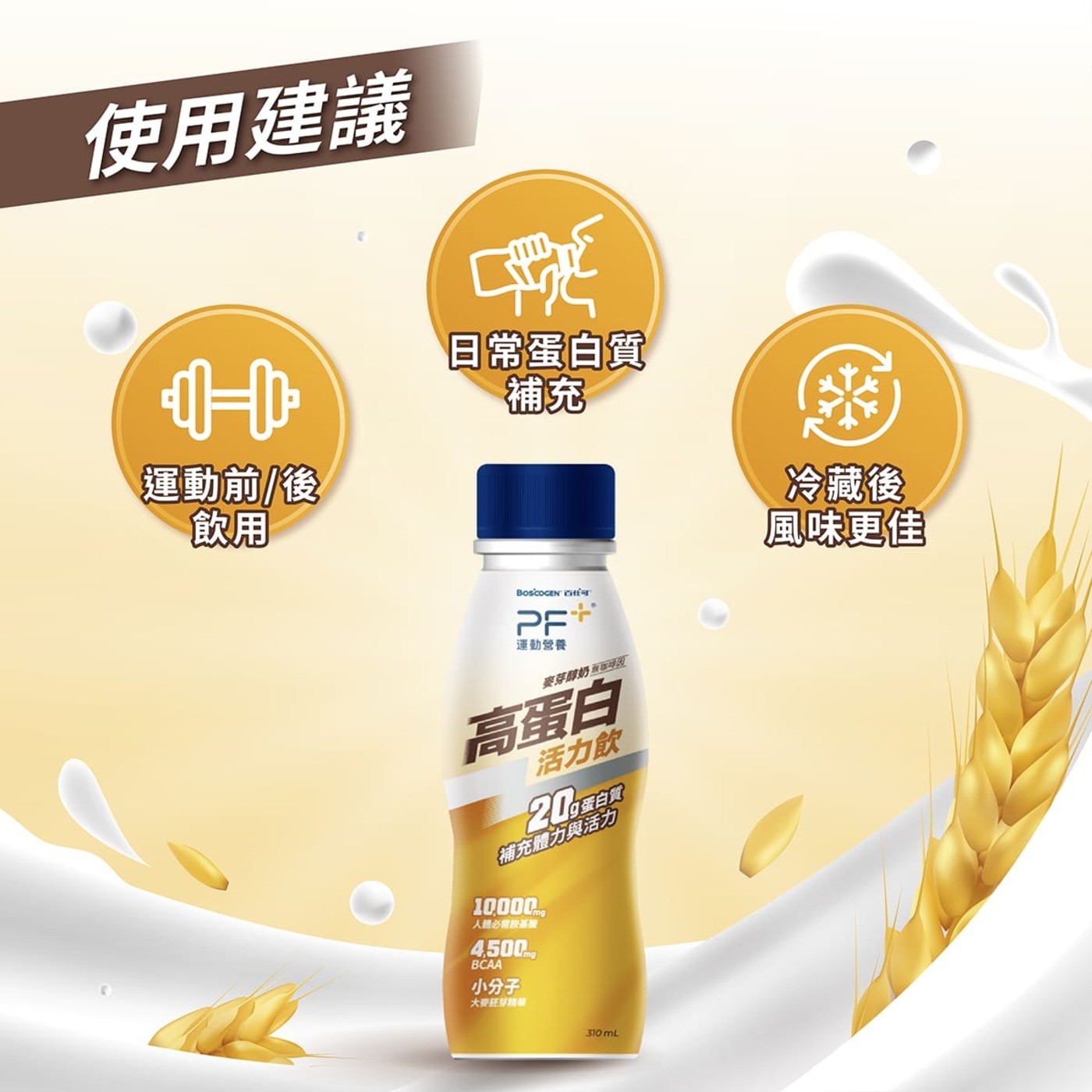 日常蛋白質補充運動前/後冷藏後飲用風味更佳