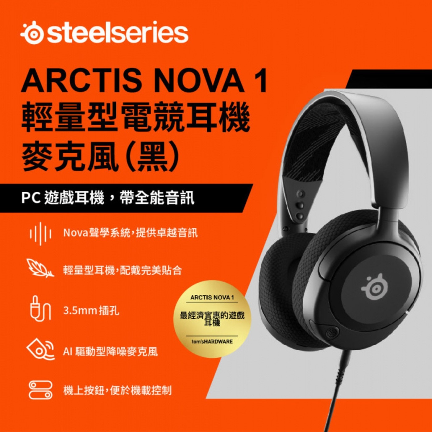 SteelSeries賽睿ArctisNova1有線電競耳機麥克風頭戴式/有線/雙向降噪麥克風