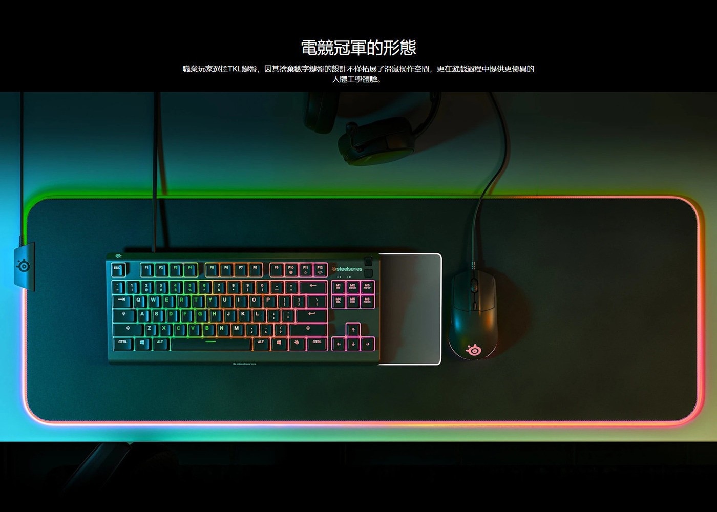 電競冠軍的形態 職業玩家選擇TKL鍵盤,因其捨棄數字鍵盤的設計不僅拓展了滑鼠操作空間,更在遊戲過程中提供更優異的 人體工學體驗。