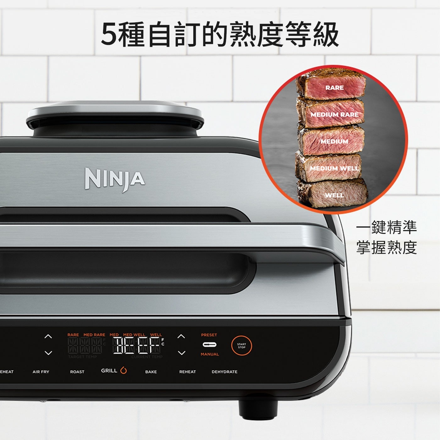 5種自訂的熟度等級 NINJA FOODI AIRFRYER OVEN氣炸燒烤爐AG551TW
