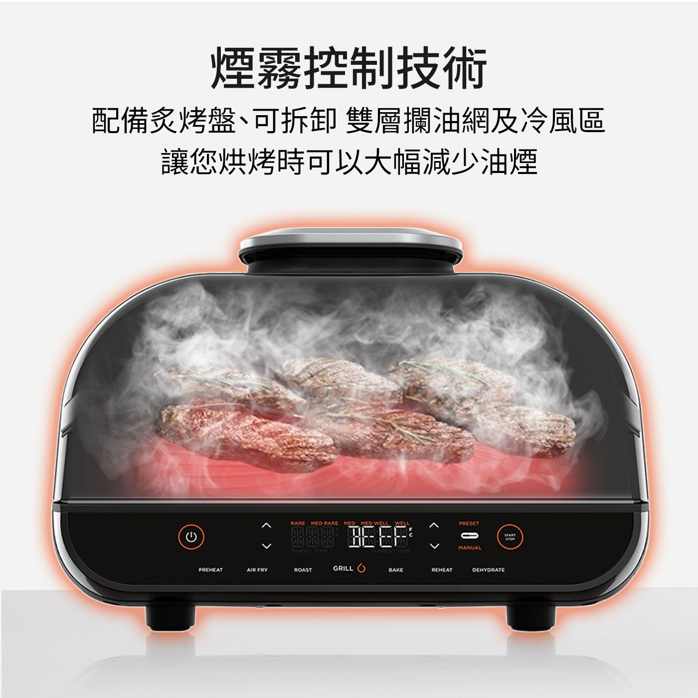 煙霧控制技術 配備炙烤盤...