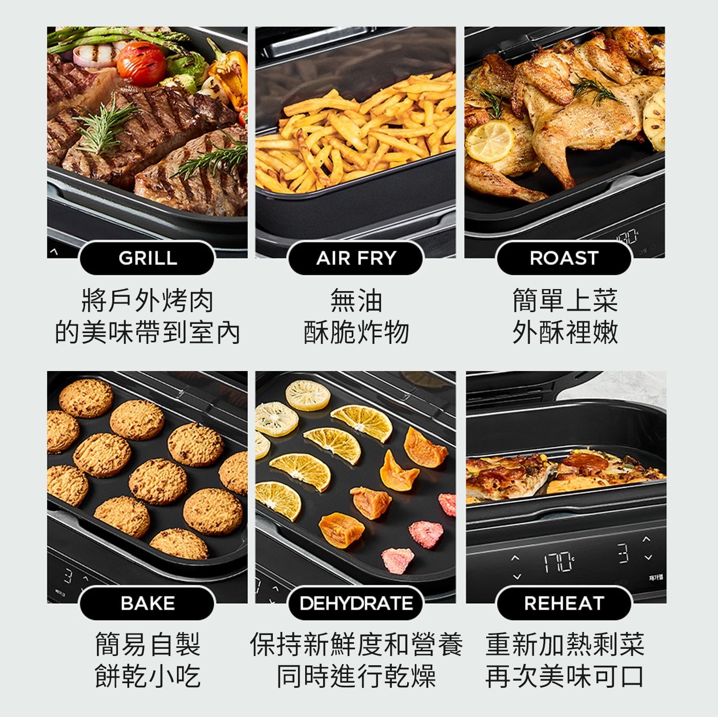 GRILL 將戶外烤肉 無油 AIR FRY ROAST 簡單上菜 的美味帶到室內 酥脆炸物 外酥里嫩 BAKE DEHYDRATE 簡易自製 保持新鮮度和營養 餅乾小吃 同時進行乾燥 REHEAT...