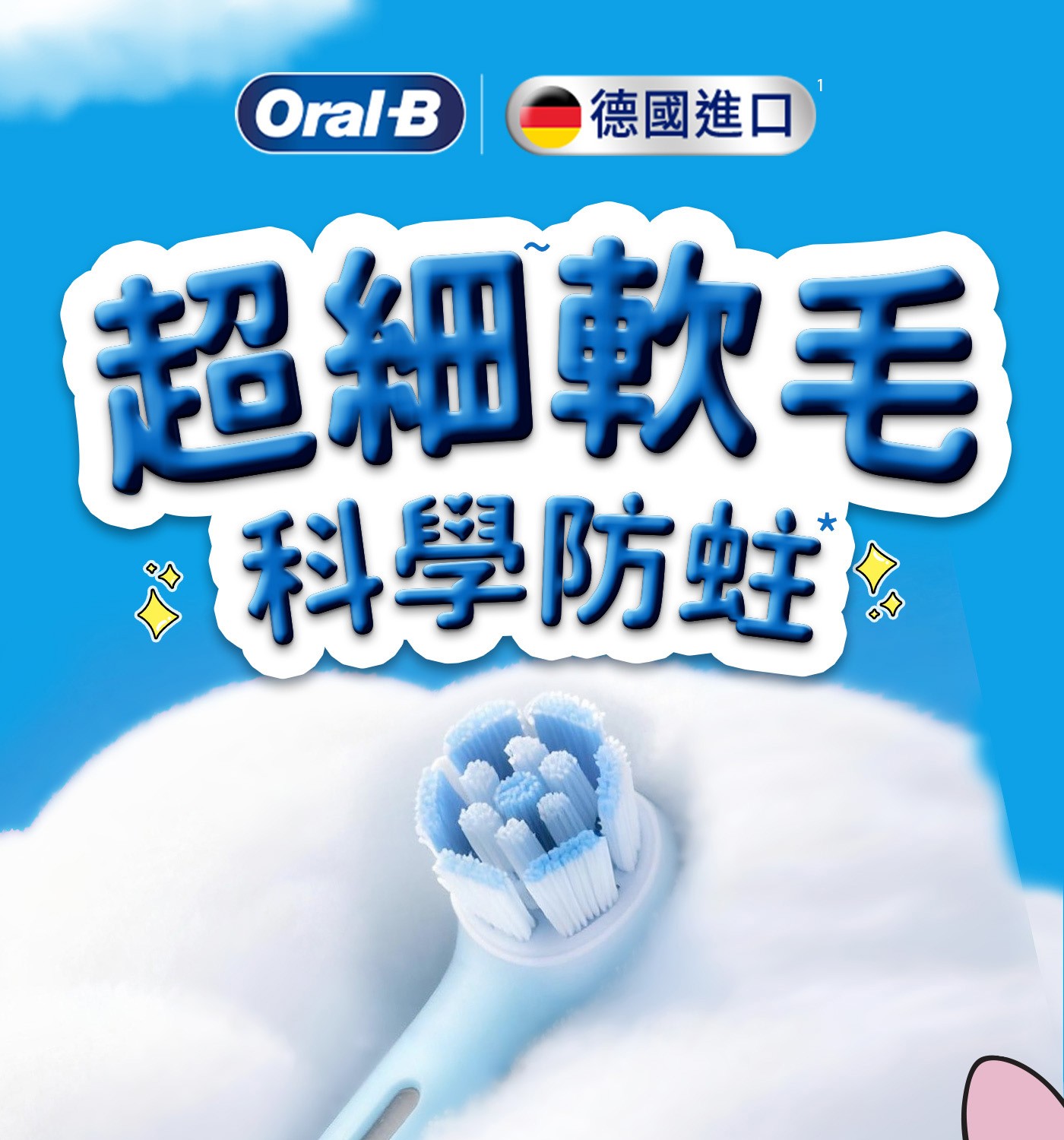 Oral 德國進口 超細軟毛 科學防蛀 口