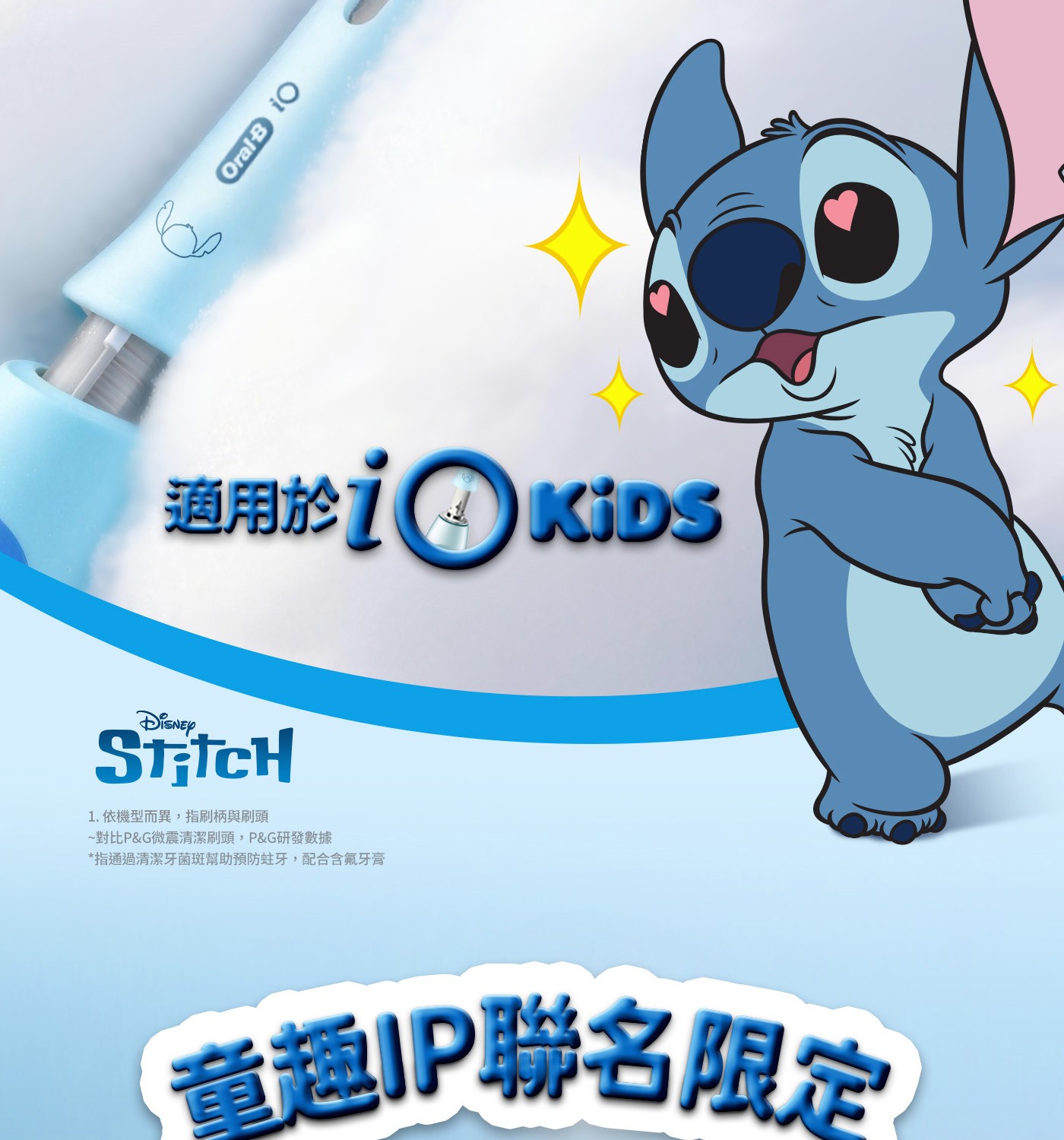 Oral iO 適用於i4 KiDS DISNEY Stitch 依機型而異,指刷柄與刷頭 對比PG微震清潔刷頭,PG研發數據 指通過清潔牙菌斑幫助預防蛀牙,配合含氟牙膏 童趣IP聯名限定