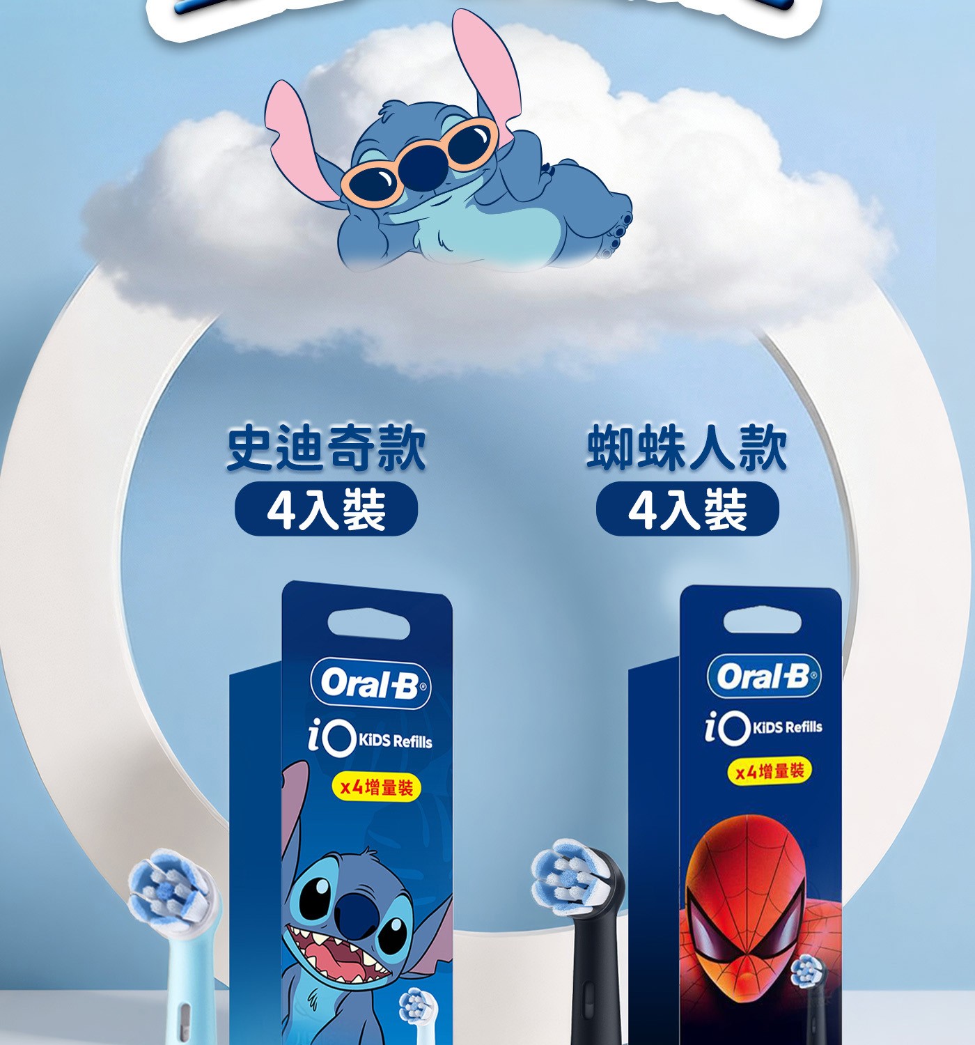 史迪奇款 蜘蛛人款 4入裝 Oral iOK KIDS Refills X厶增量裝