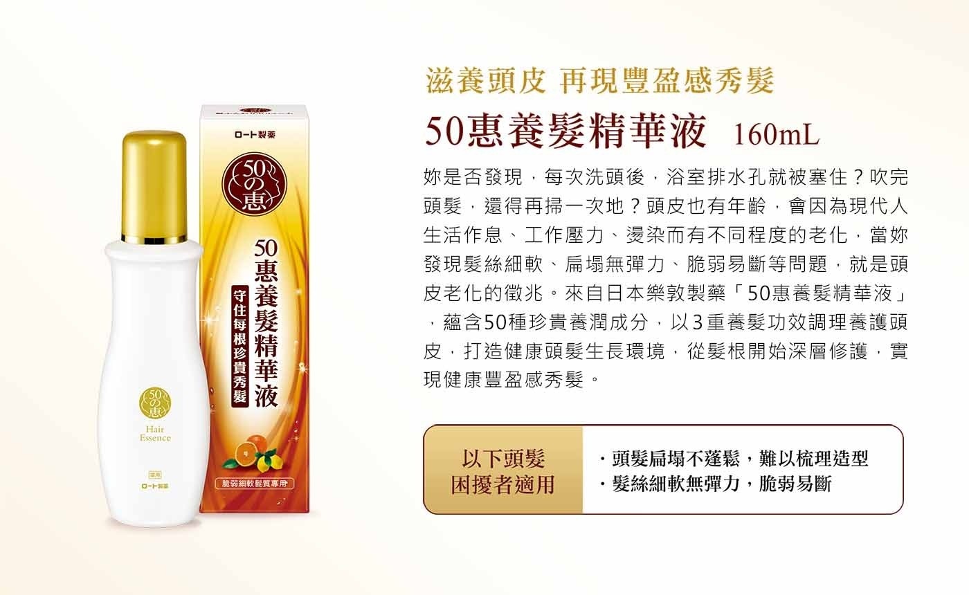 50 惠 50惠養髮精華液 守住每根珍貴秀髮 滋養頭皮 再現豐盈感秀髮 160mL