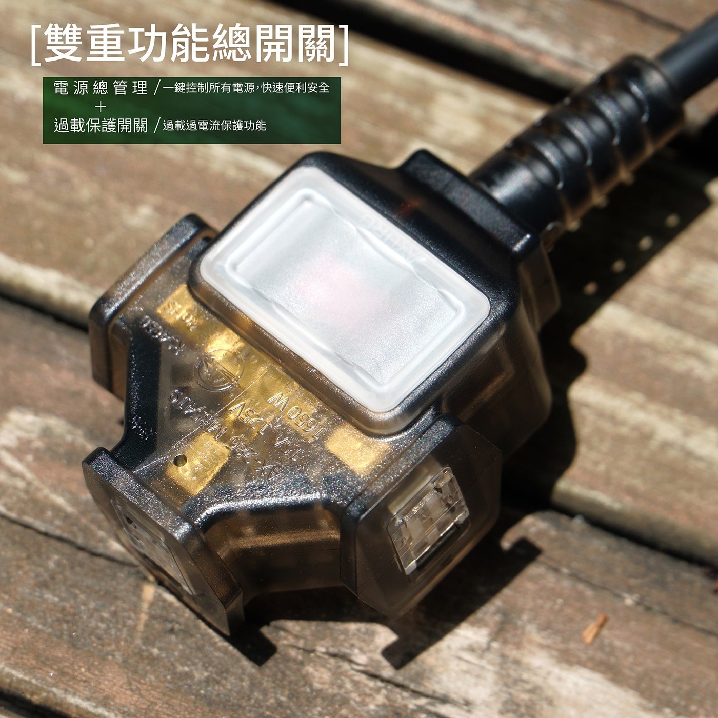 雙重功能總開關 電源總管理/一鍵控制所有電源,快速便利安全 + 過載保護開關/過載過電流保護功能