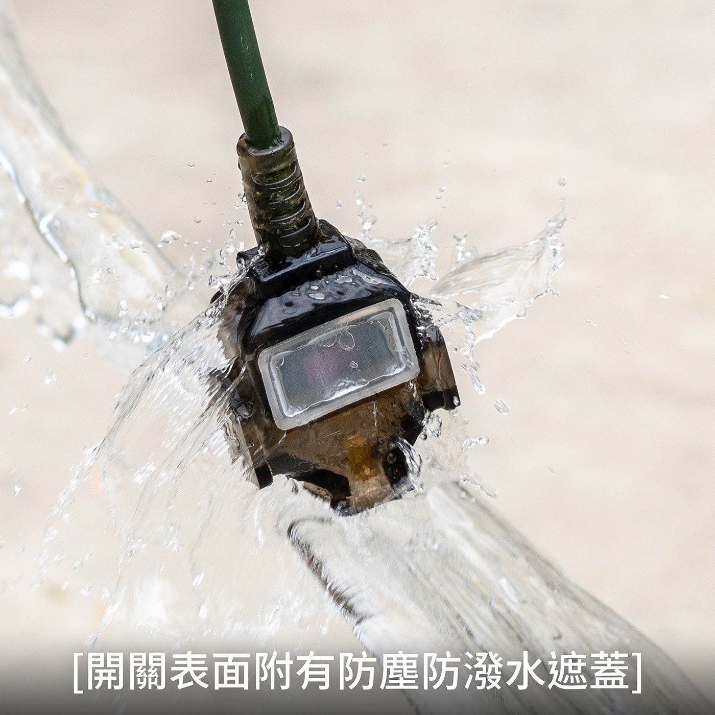 開關表面附有防塵防潑水遮蓋