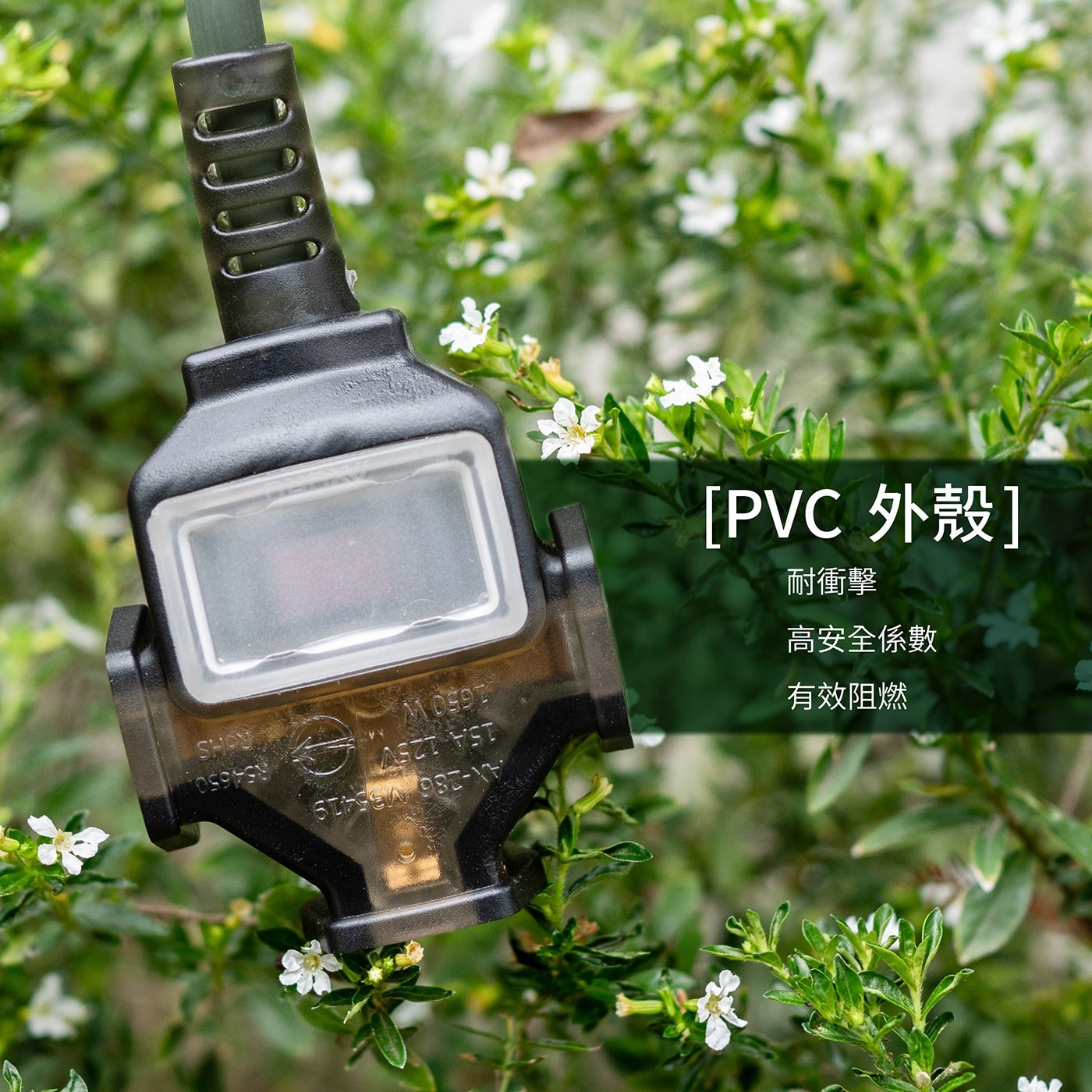 0000 PVC 外殼 耐衝擊 高安全係數 有效阻燃 15A 125V AX-286 M
