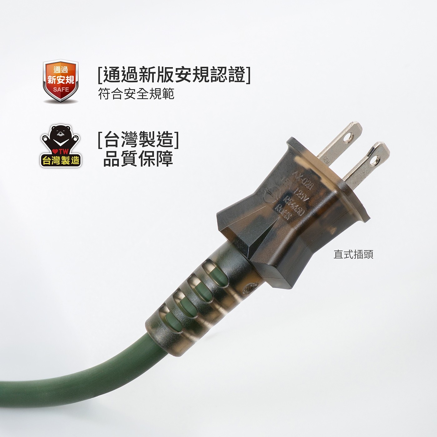 通過 新安規 SAFE 「通過新版安規認證 符合安全規範 台灣製造 TW 【台灣製造 品質保障