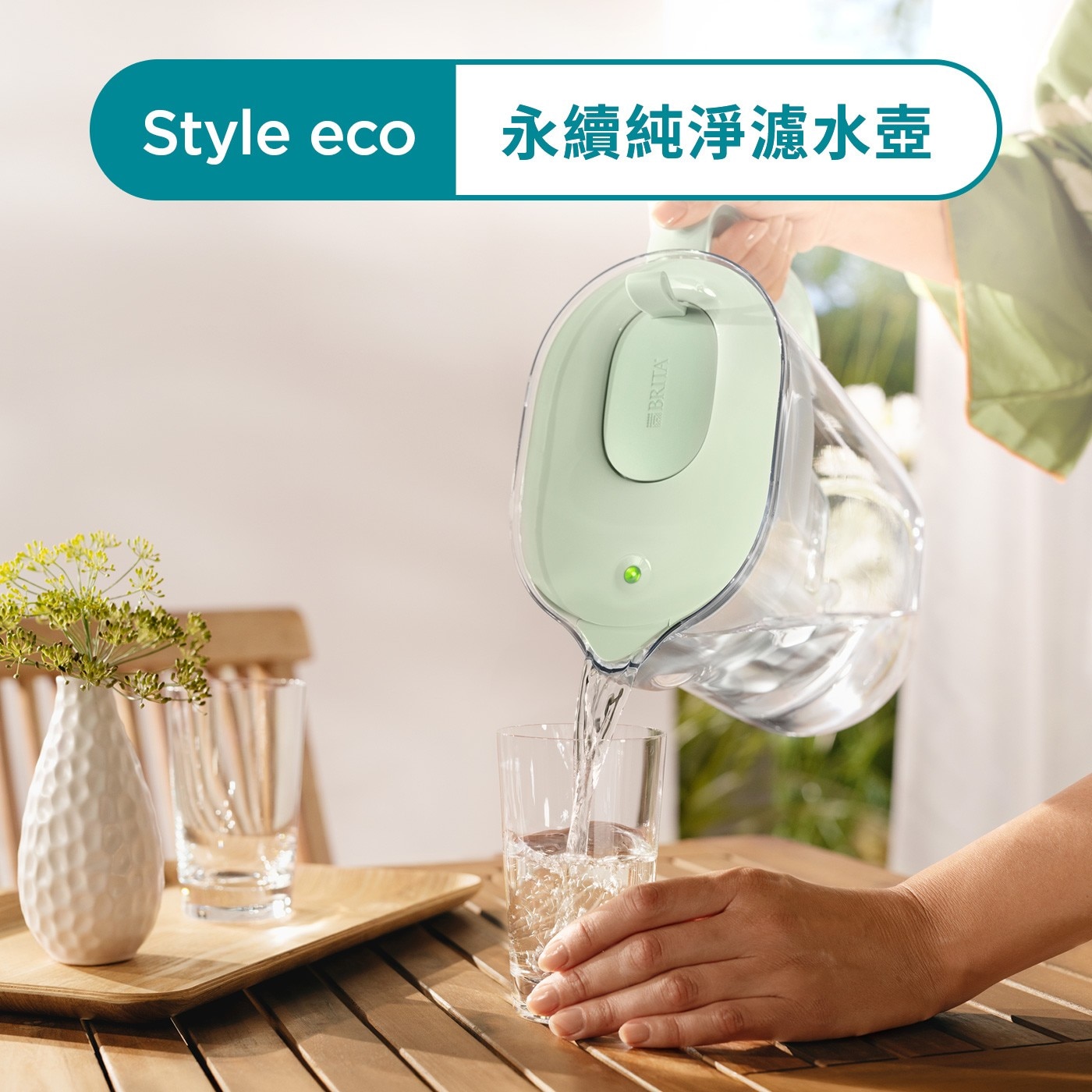 Style eco 永續純淨濾水壺 BRITA