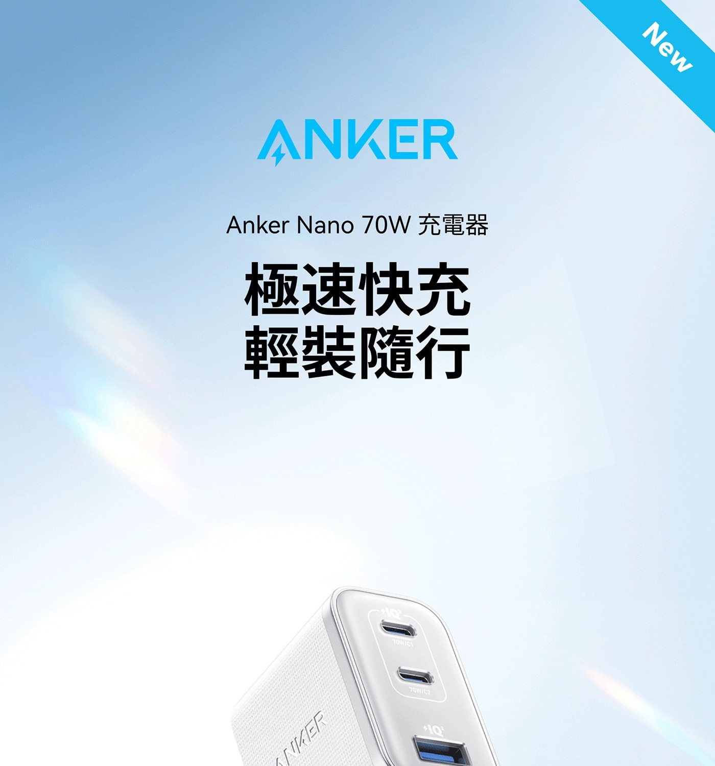 Anker Nano 70W 充電器 極速快充 輕裝隨行