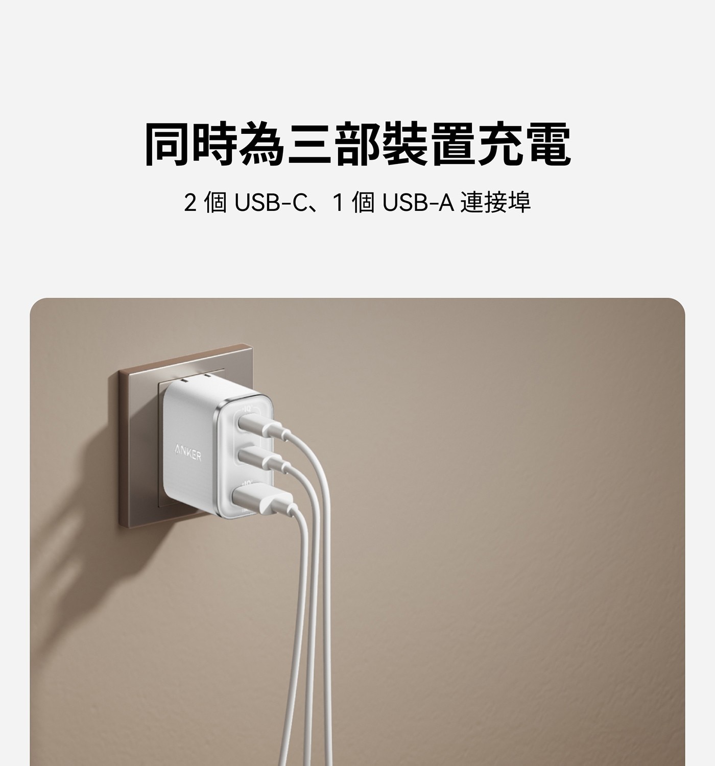 同時為3部裝置充電 2個USB-C、1個USB-A連接埠