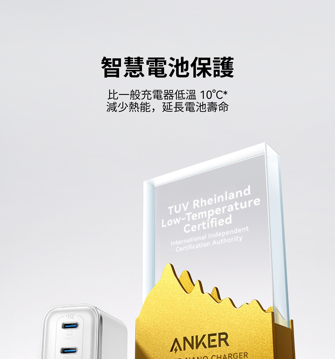 智慧電池保護 比1般充電器低溫10℃ 減少熱能,延長電池壽命