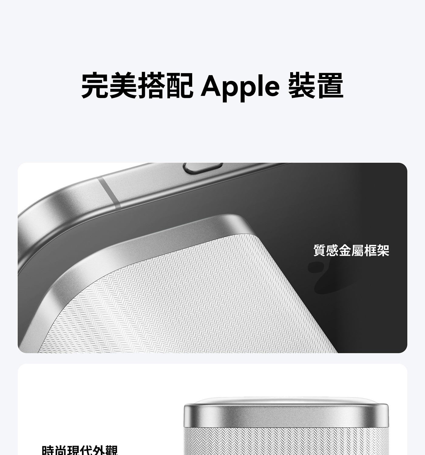完美搭配 Apple 裝置 質感金屬框架
