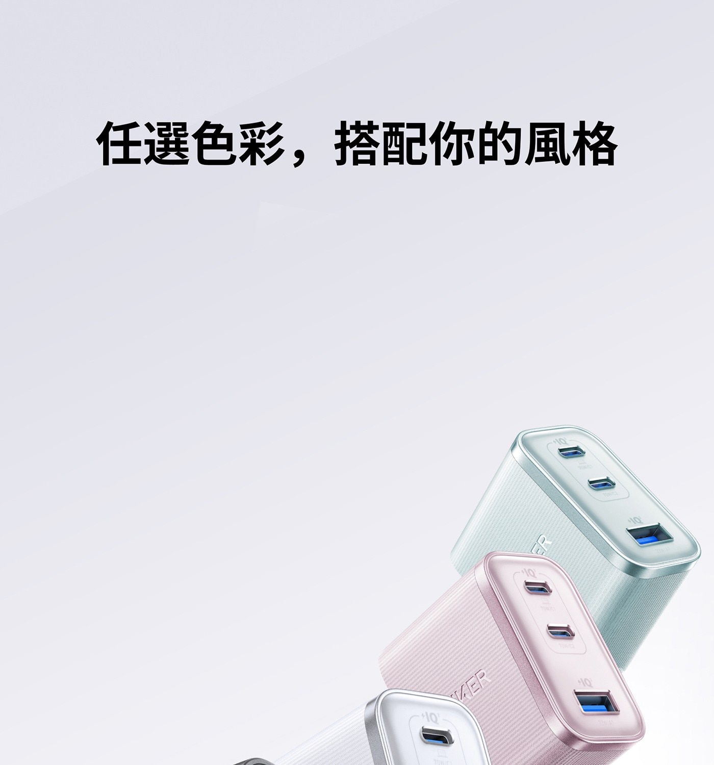 任選色彩,搭配你的風格