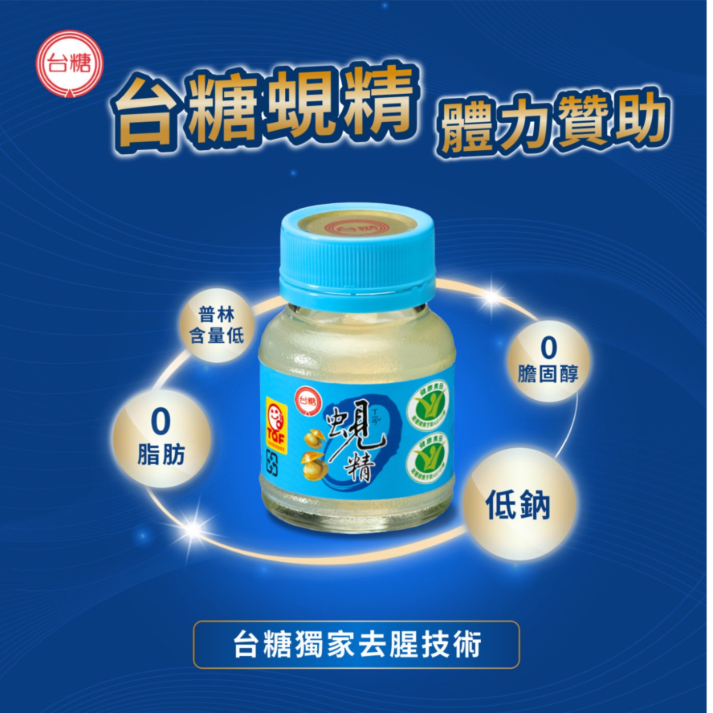 台糖 台糖蜆精 體力贊助 普林 含量低 TOF 脂肪 膽固醇 台糖 蛆 低鈉 台糖獨家去腥技術