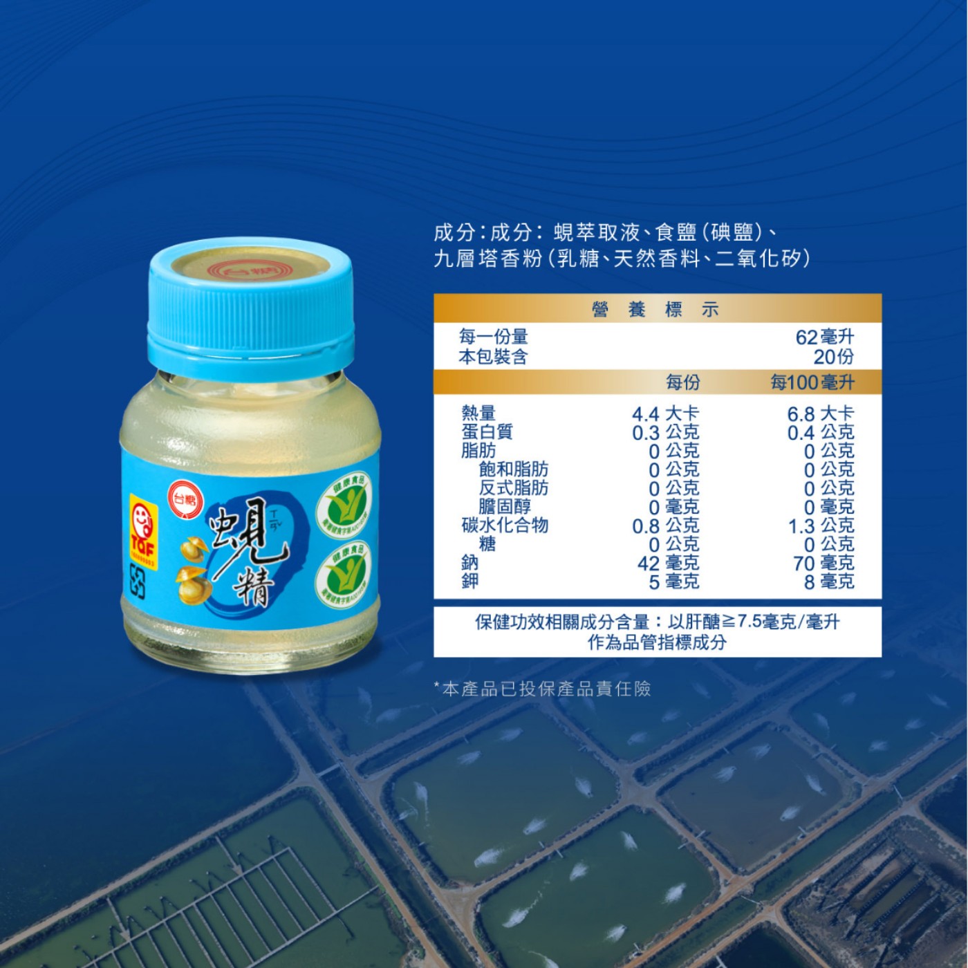 TOF 台糖 蛆 成分:成分:蜆萃取液、食鹽碘鹽、 九層塔香粉乳糖、天然香料、二氧化矽