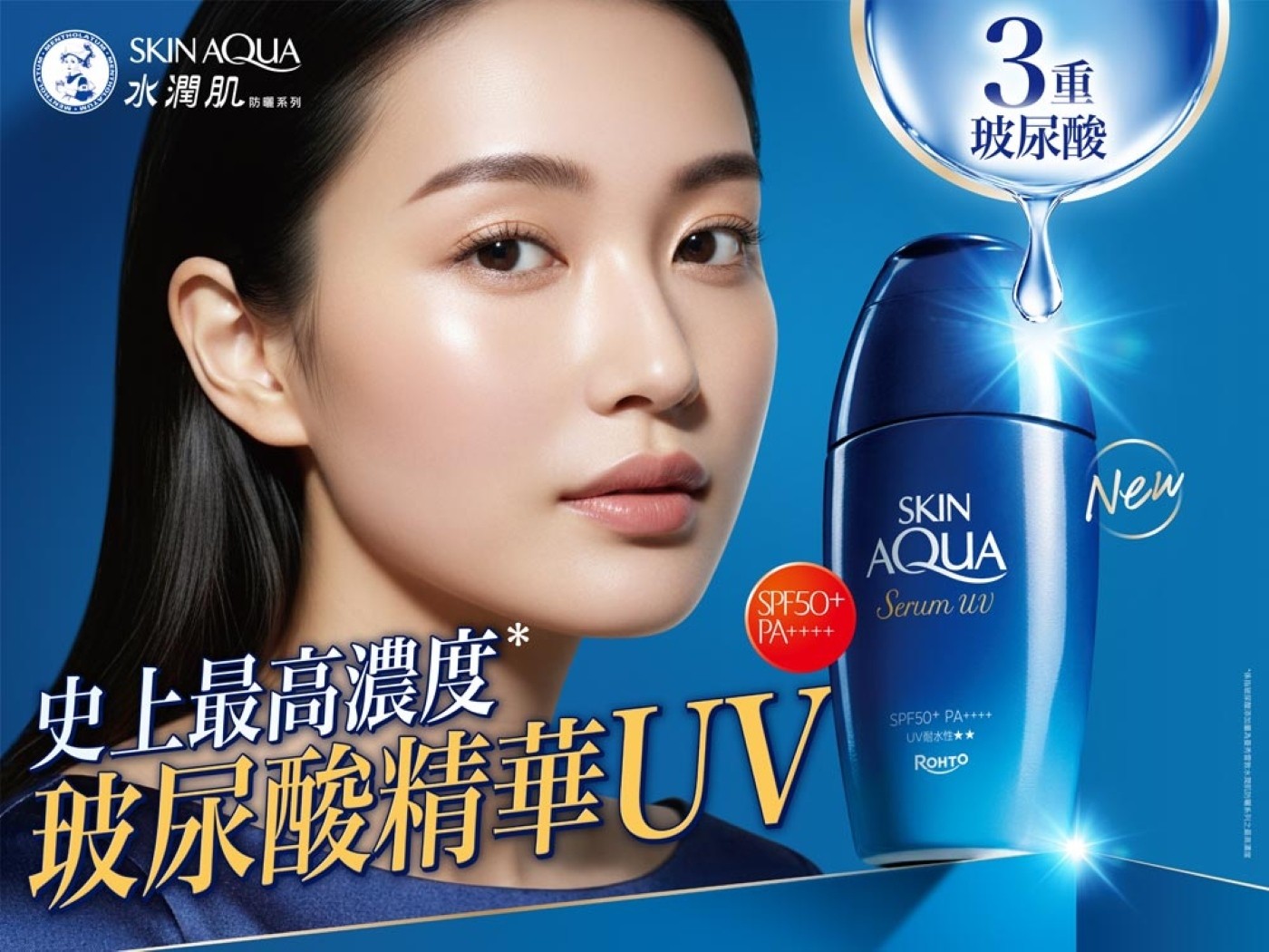 SKIN AQUA 水潤肌 系列 3重 玻尿酸 New 史上最高濃度® SPF50+ Serum