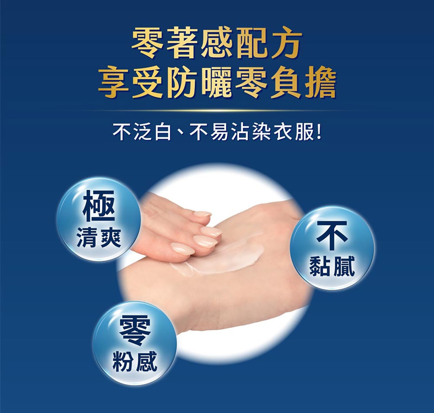 零著感配方 享受防曬零負擔 極 清爽 不泛白、不易沾染衣服! 零 粉感 不 黏膩