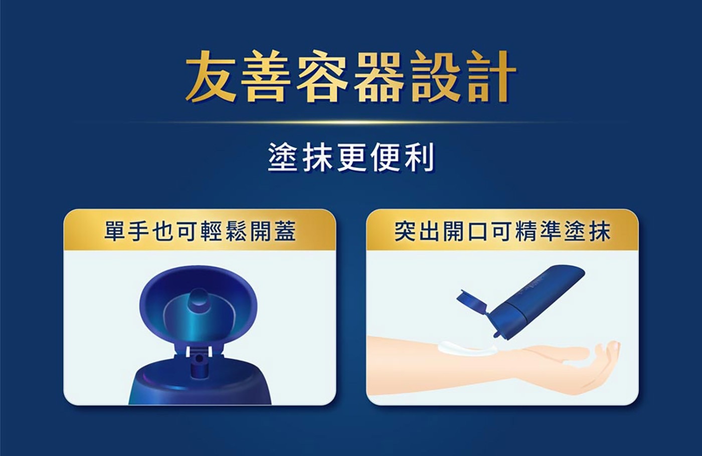 友善容器設計 塗抹更便利 單手也可輕鬆開蓋 突出開口可精準塗抹