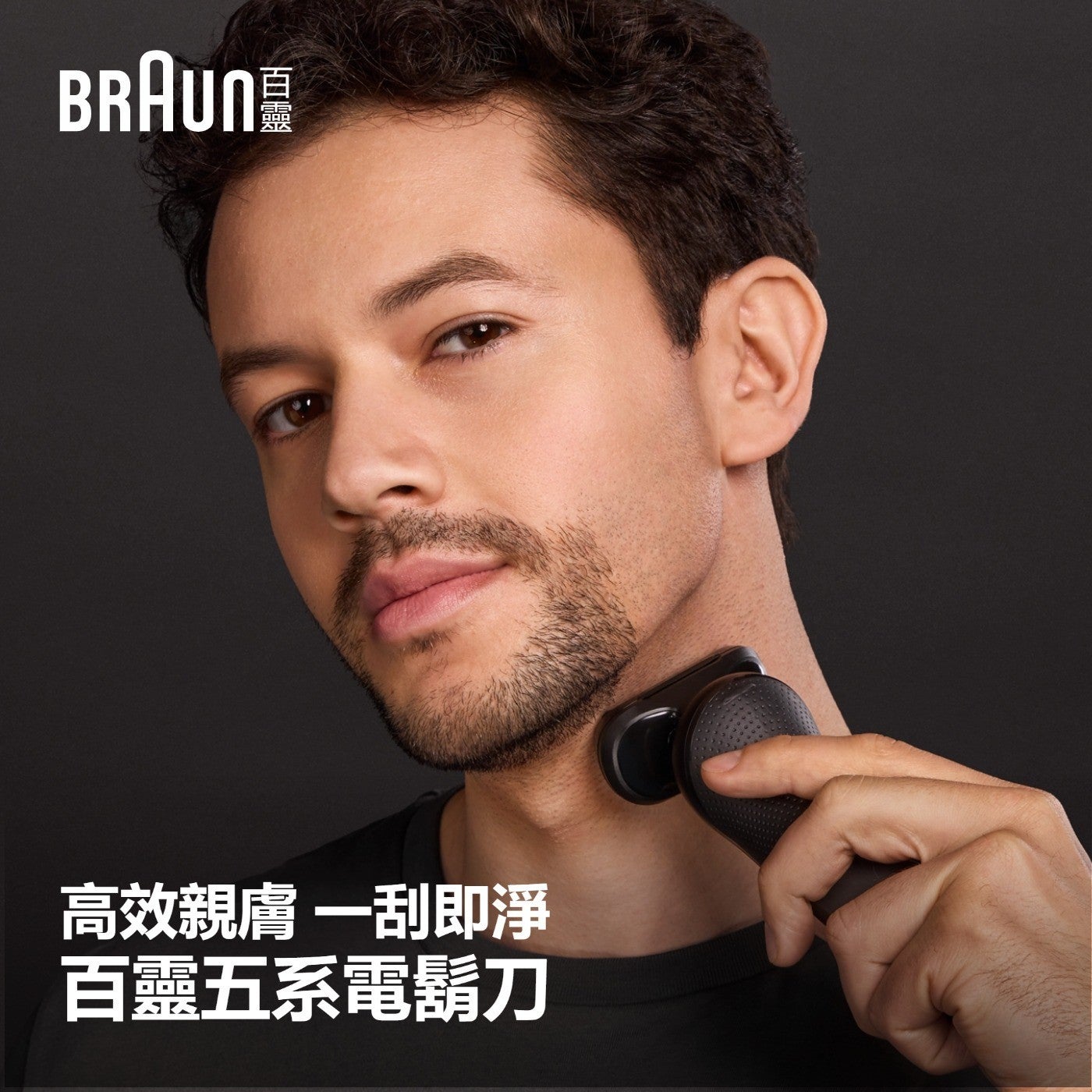 BRAUN 高效親膚 x1 刮即淨 百靈 5 系電鬍刀