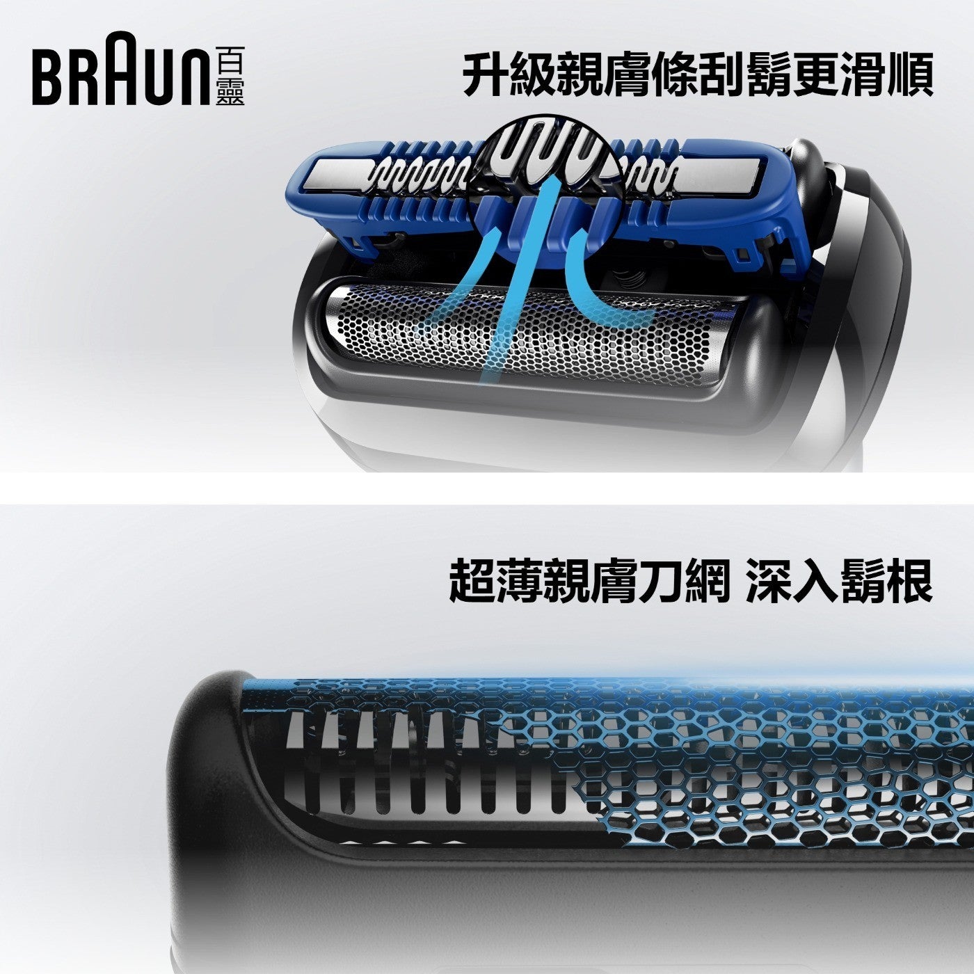 BRAUN 升級親膚條刮更滑順 超薄親膚刀網 深入鬍根